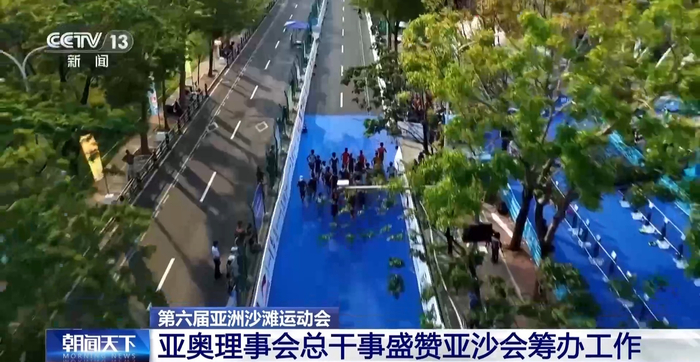 华体会登录-亚奥理事会总干事盛赞本届亚沙会筹办工作|亚洲|三亚市|侯赛因·穆萨拉姆|央视|总台央视_新浪体育_新浪新闻